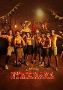 Аллапужа Джимхана / Alappuzha Gymkhana Аллапужа Джимхана / Alappuzha Gymkhana