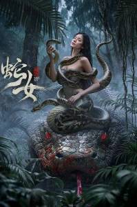 Женщина-Змея / Snake Woman Женщина-Змея / Snake Woman