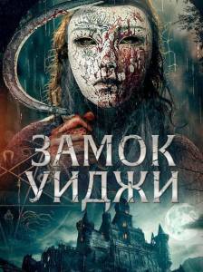 Замок Уиджи / Ouija Castle Замок Уиджи / Ouija Castle