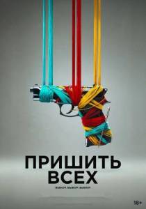 Пришить всех / Sew Torn Пришить всех / Sew Torn