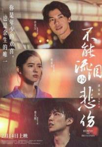 За голубыми глазами / Behind the Blue Eyes / Bu neng liu lei de bei shang За голубыми глазами / Behind the Blue Eyes / Bu neng liu lei de bei shang