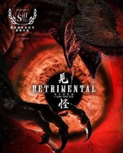 Губительный / Detrimental Губительный / Detrimental