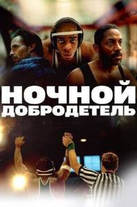 Ночной добродетель / Grace By Night Ночной добродетель / Grace By Night