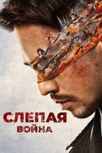 ������ ����� / Mang zhan / Blind War