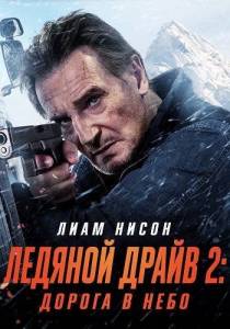 Ледяной драйв 2: Дорога в небеса / Ice Road: Vengeance Ледяной драйв 2: Дорога в небеса / Ice Road: Vengeance
