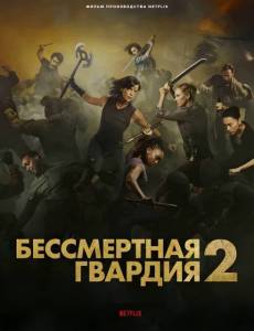 Бессмертная гвардия 2 / The Old Guard 2 Бессмертная гвардия 2 / The Old Guard 2