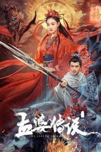     / Legend of Meng Po