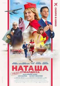 Наташа: НедоСтюардесса / Natacha / presque hotesse de l’air Наташа: НедоСтюардесса / Natacha / presque hotesse de l’air