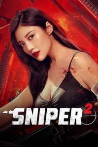 Снайпер 2: Смерть с косой / Sniper 2 Снайпер 2: Смерть с косой / Sniper 2