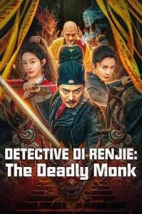 �������� ��: ������������ ����� / Detective Di Renjie: The Deadly Monk
