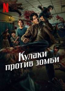Кулаки против зомби / Ziam Кулаки против зомби / Ziam