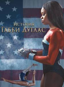������� �������� ������ / The Gabby Douglas Story
