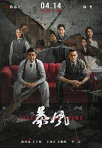 ���� � ����� / Faces in the Crowd / Bao feng