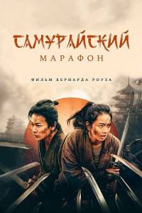 ����������� ������� / Samurai marason / Samurai Marathon
