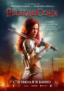 ����� ���� / Red Sonja