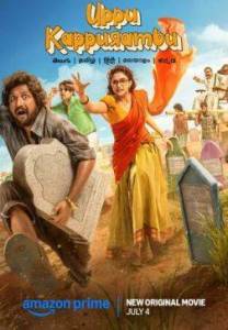���� � ������� / Uppu Kappurambu
