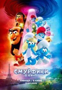 �������� � ���� / Smurfs