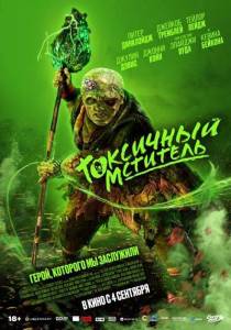 ��������� �������� / The Toxic Avenger