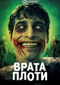 ����� ����� / Gates of Flesh