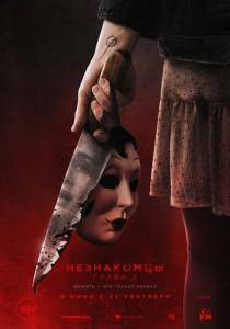 ����������. ����� 2 / The Strangers: Chapter 2