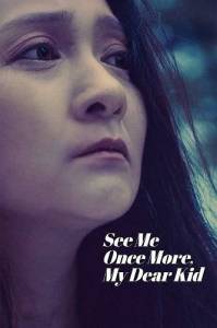 ������� �� ���, ��� ���� / See Me Once More, My Dear Kid