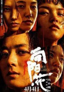 ��, ������� / Xiang yang hua / We Girls