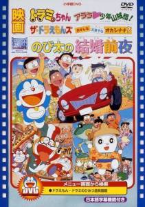 ��������: ���� ����� �������� / Doraemon: Nobita's the Night Before a Wedding