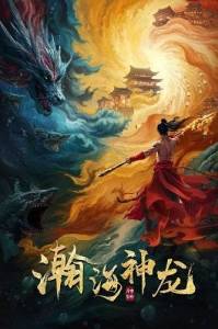 ����������� ������� / Loong of the Oceans / Dragon Seduction