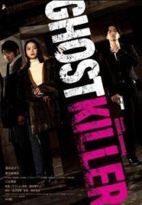���������� ������ / Ghost Killer