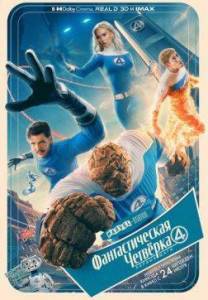 �������������� ��������: ������ ���� / The Fantastic Four: First Steps