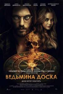 �������� ����� / Witchboard