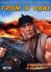 ���� � ��� / Thunder in Paradise