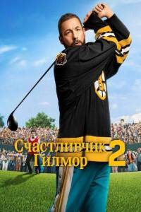 ����������� ������ 2 / Happy Gilmore 2