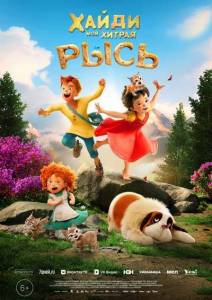�����. ��� ������ ���� / Heidi - Rescue of the Lynx