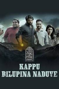 ������ ����� � ���� / Kappu Bilupina Naduve