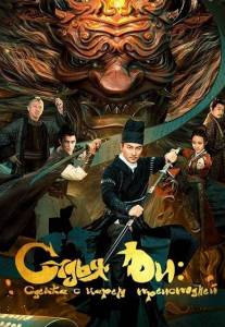 ����� ��: ������ � ����� ����������� / Di Renjie: Ming shen qiyue / Di Renjie - Hell God Contract