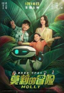 ����������� ����� / ����� / Molly / Mo li de mao xian