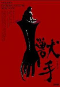 ���� ����� / The Beast Hand / Kemonote