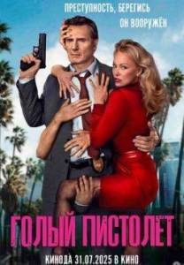 ����� �������� / The Naked Gun