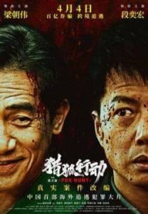 ����� �� ��� / Fox Hunt / Lie hu xing dong