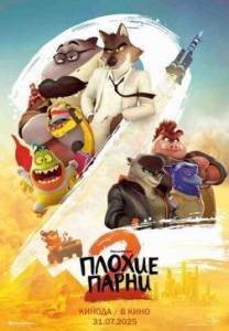 ������ ����� 2 / The Bad Guys 2