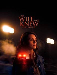 ����, ������� ������� ����� ����� / The Wife Who Knew Too Much