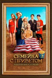 ������� � ��������: ��������� � ����� / 100 ��������� ���� 2 / Les Tuche 2: Le reve americain / The Tuche Family: The American Dream