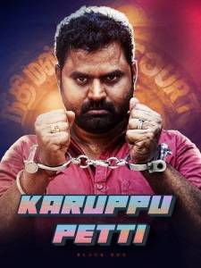 ������ ���� / Karuppu Petti