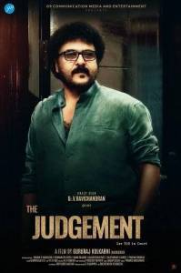 �������� / The Judgement