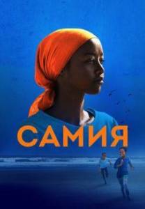 ����� / Samia: Little Dreamer