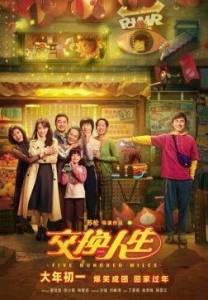 ���������� ������� / Five Hundred Miles / Jiao huan ren sheng