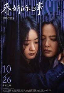 ��������� ������ / The Unseen Sister / Qiao yan de xin shi