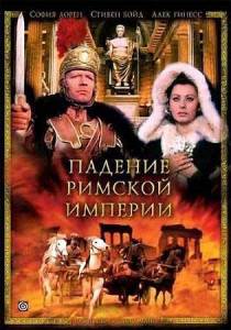 ������� ������� ������� / The Fall Of The Roman Empire