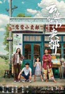 ���� ����� ������� / Moments We Shared / Yun bian you ge xiao mai bu